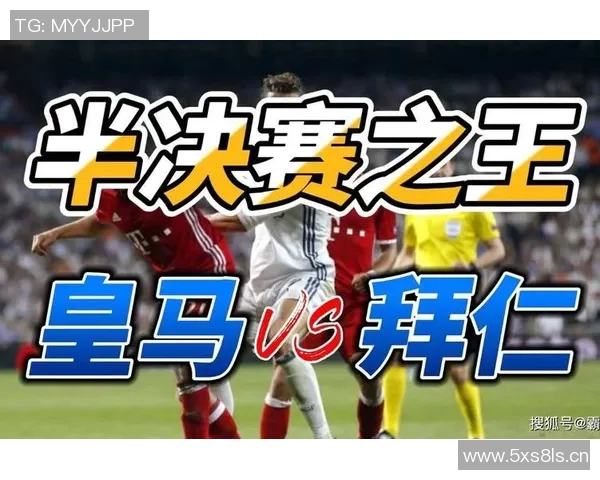 皇家马德里与拜仁慕尼黑的欧冠对抗历史